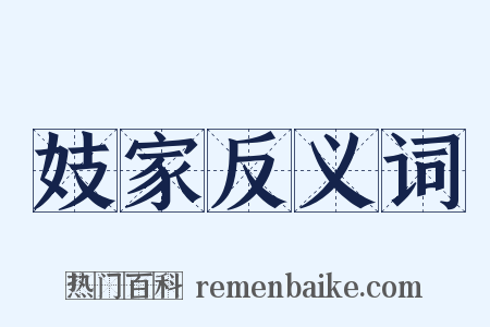 妓家反义词是什么意思的图片